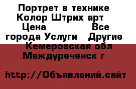 Портрет в технике “Колор-Штрих-арт“ › Цена ­ 250-350 - Все города Услуги » Другие   . Кемеровская обл.,Междуреченск г.